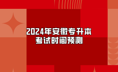 2024年安徽專升本考試時間預測