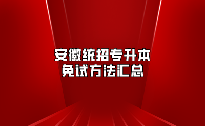 安徽統招專升本免試方法匯總