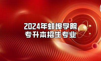 2024年蚌埠學院專升本招生專業