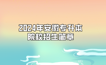 2024年安徽科技學院專升本招生簡章