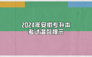 2024年安徽專升本考試溫馨提示