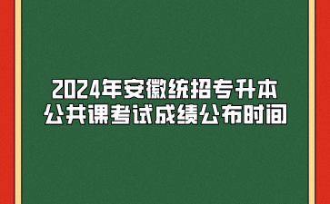 2024年安徽統(tǒng)招專升本公共課考試成績公布時間