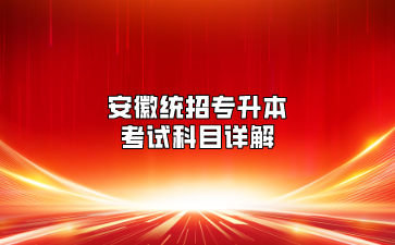 安徽統招專升本考試科目詳解