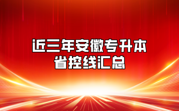近三年安徽專升本省控線匯總