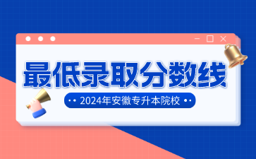 2024年安徽醫科大學專升本最低錄取分數線