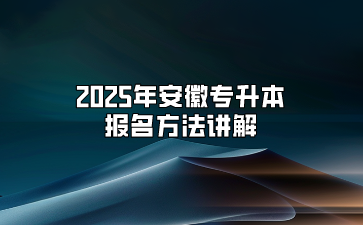 2025年安徽專升本報名方法講解