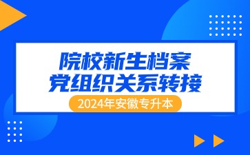 2024年合肥經(jīng)濟(jì)學(xué)院專升本新生檔案、黨組織關(guān)系轉(zhuǎn)接通知