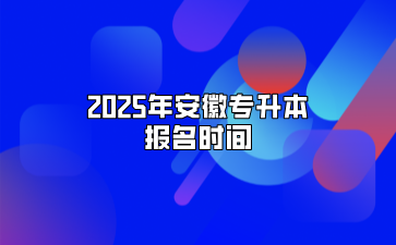 2025年安徽專升本報名時間