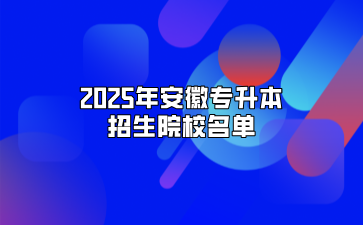 2025年安徽專升本招生院校名單
