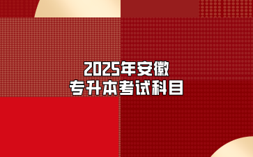 2025年安徽專升本考試科目