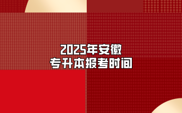 2025年安徽專升本報(bào)考時(shí)間