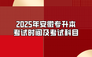 2025年安徽專升本考試時間及考試科目