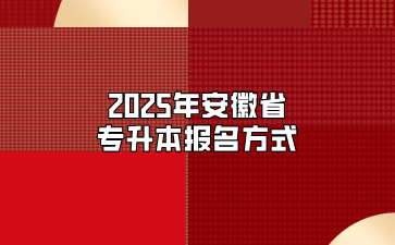 2025年安徽省專升本報名方式