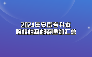 2024年安徽專升本院校檔案郵寄通知匯總