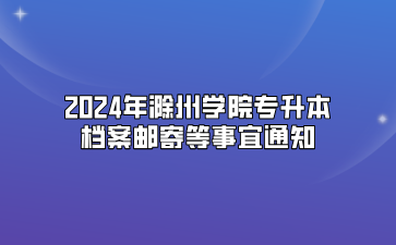 2024年滁州學院專升本檔案郵寄等事宜通知