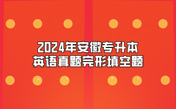 2024年安徽專升本英語真題完形填空題