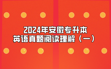 2024年安徽專升本英語真題閱讀理解（一）