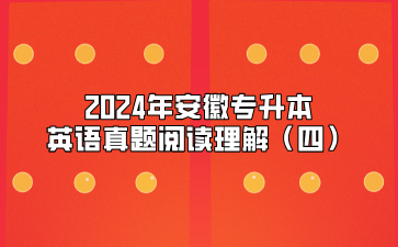 2024年安徽專升本英語真題閱讀理解（四）