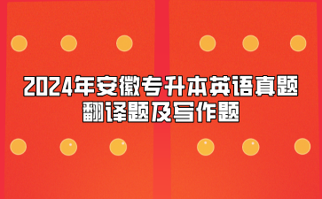 2024年安徽專升本英語真題翻譯題及寫作題