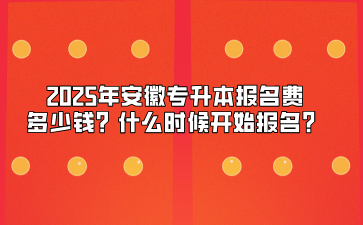 2025年安徽專升本報名費多少錢？什么時候開始報名？