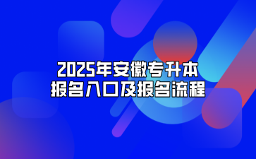 2025年安徽專升本報名入口及報名流程