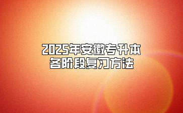 2025年安徽專升本各階段復習方法