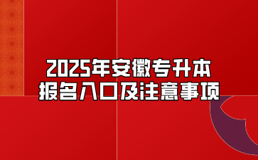 2025年安徽專升本報名入口及注意事項
