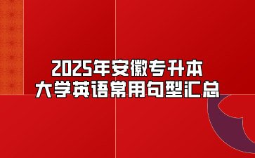 2025年安徽專升本大學英語常用句型匯總