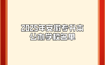 2025年安徽專升本公辦學校名單