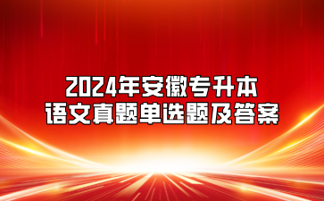 2024年安徽專升本語文真題單選題及答案