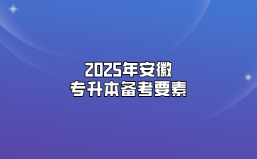 2025年安徽專升本備考要素