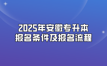 2025年安徽專升本報(bào)名條件及報(bào)名流程