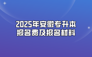 2025年安徽專升本報名費及報名材料