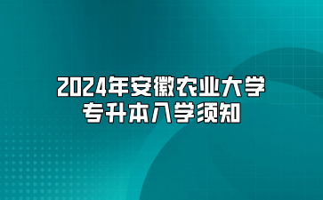 2024年安徽農業大學專升本入學須知
