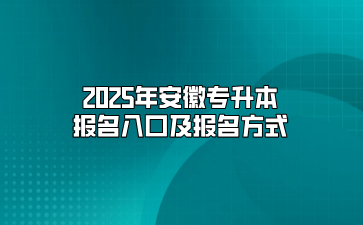 2025年安徽專升本報名入口及報名方式