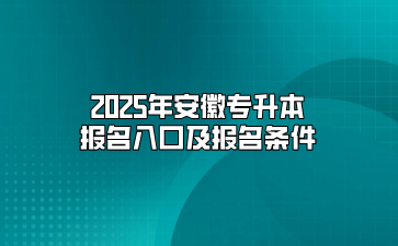 2025年安徽專升本報名入口及報名條件
