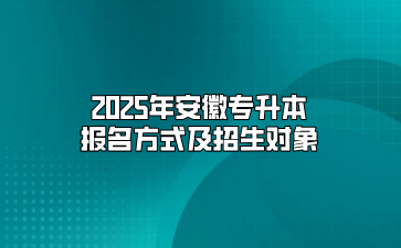 2025年安徽專升本報(bào)名方式及招生對象