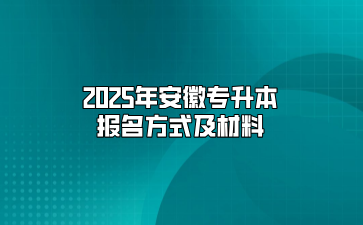 2025年安徽專升本報名方式及材料