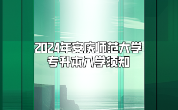 2024年安慶師范大學專升本入學須知（桐城師范高等?？茖W校）