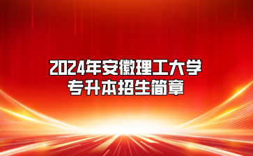 2024年安徽理工大學專升本招生簡章