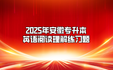 2025年安徽專升本英語閱讀理解練習題