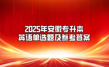 2025年安徽專升本英語單選題及參考答案