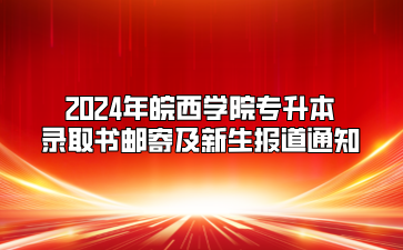 2024年皖西學院專升本錄取書郵寄及新生報道通知
