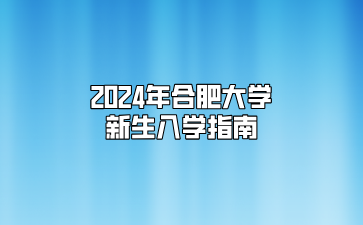 2024年合肥大學新生入學指南