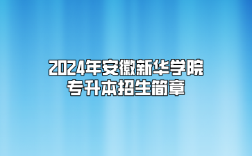 2024年安徽新華學院專升本招生簡章