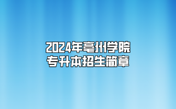 2024年亳州學院專升本招生簡章