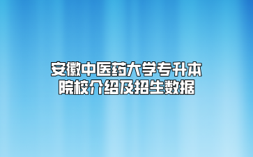 安徽中醫(yī)藥大學專升本院校介紹及招生數(shù)據(jù)