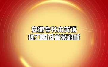 安徽專升本英語練習題及答案解析