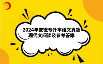 2024年安徽專升本語文真題現(xiàn)代文閱讀及參考答案