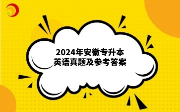 2024年安徽專升本英語真題及參考答案